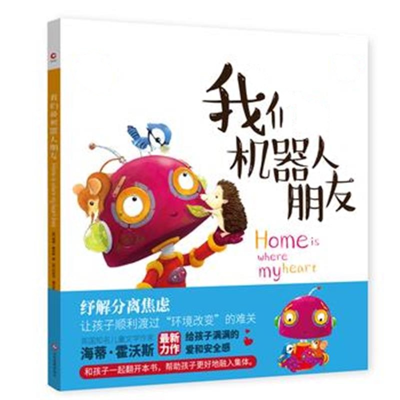 正版书籍 我们的机器人朋友 9787514223842 文化发展出版社