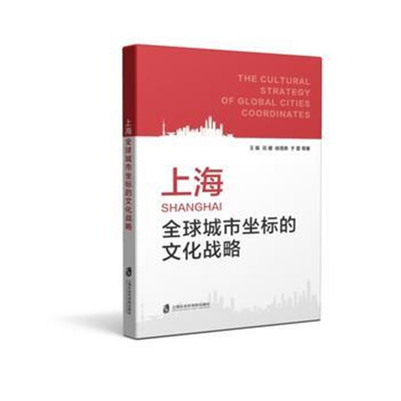 正版书籍 上海全球城市坐标的文化战略 9787552020571 上海社科学院出版社