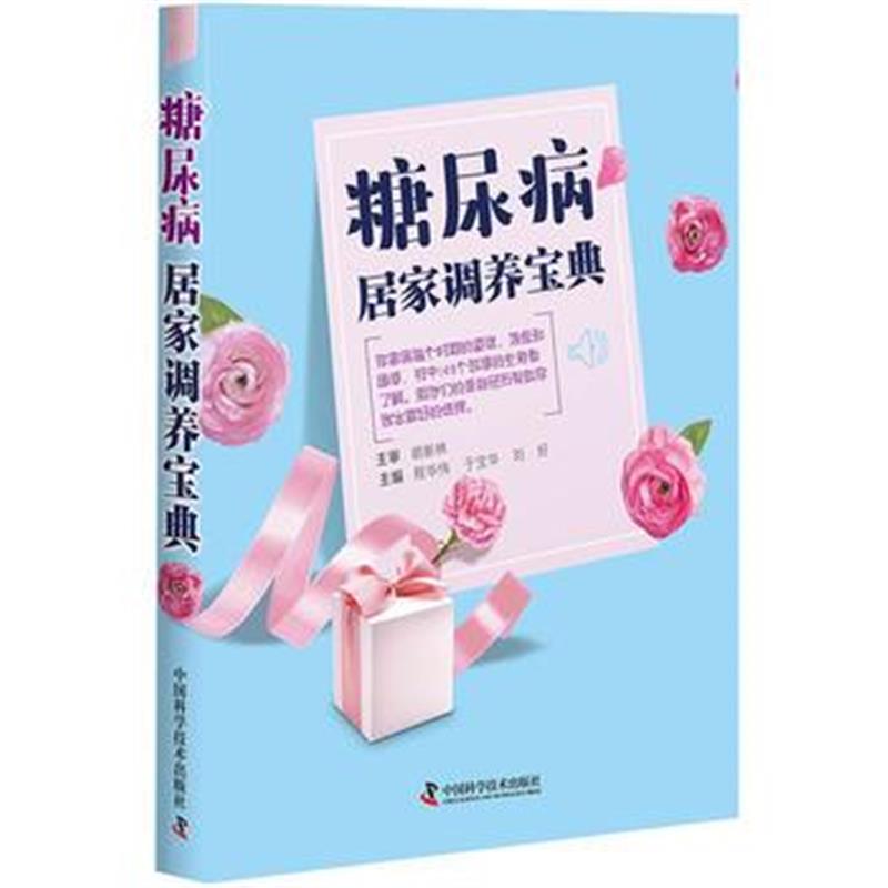 正版书籍 糖尿病居家调养宝典 9787504681003 中国科学技术出版社
