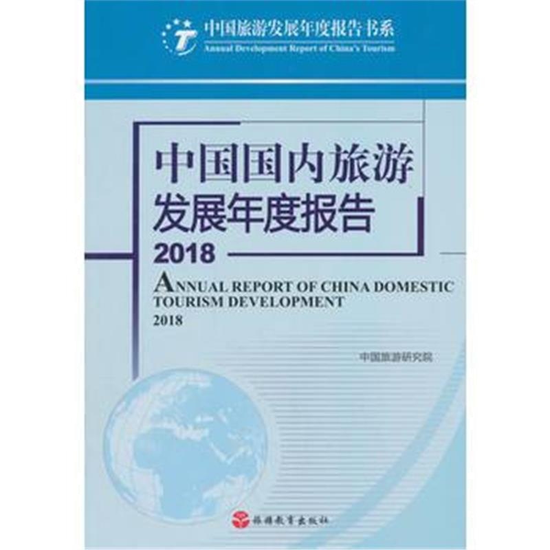 正版书籍 中国旅游发展年度报告2018 9787563737932 旅游教育出版社