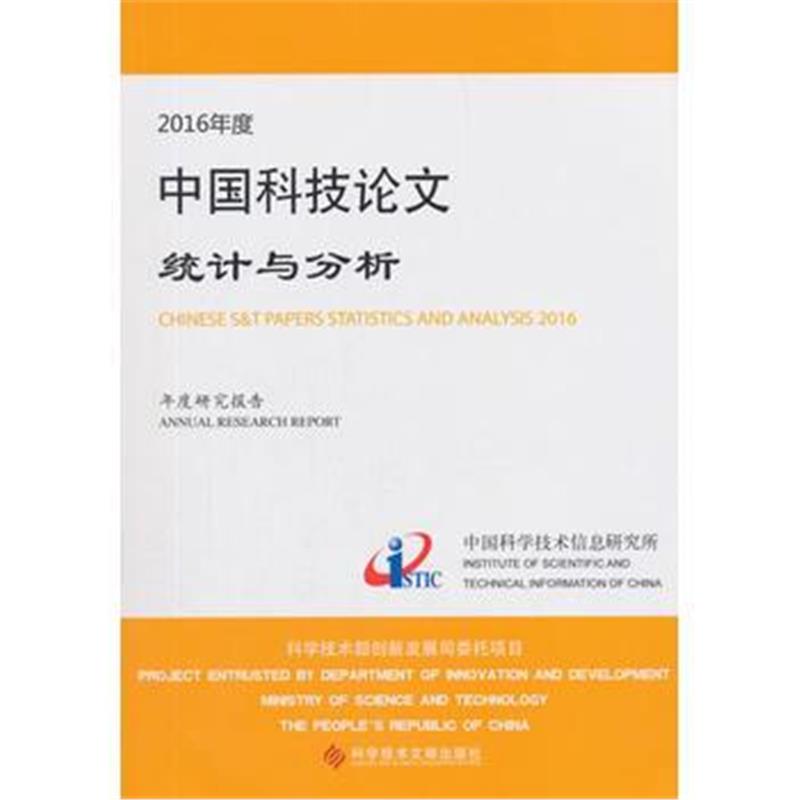 正版书籍 2016年度中国科技论文统计与分析(年度研究报告) 9787518942411