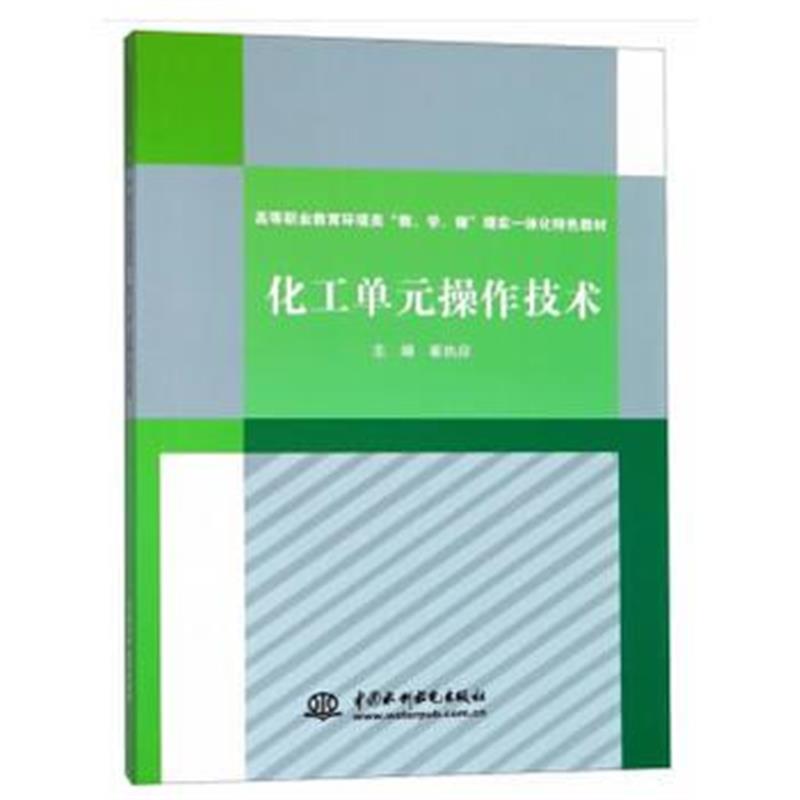 正版书籍 化工单元操作技术 9787517067825 水利水电出版社