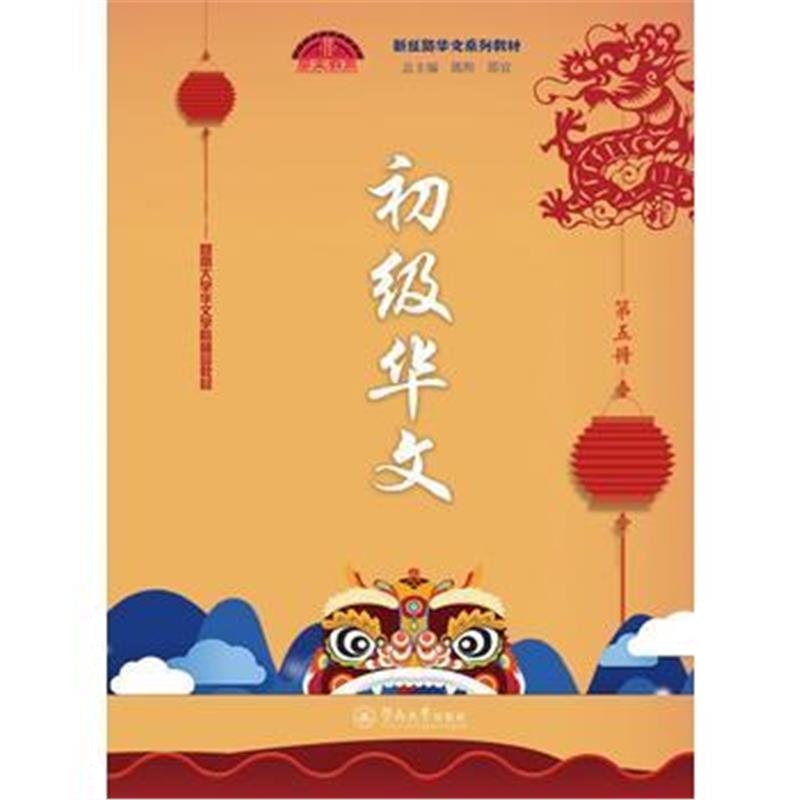 正版书籍 初级华文(第五册)(新丝路华文系列教材) 9787566823397 暨南大学