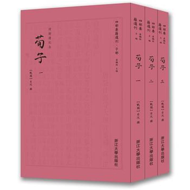 正版书籍 荀子 四部要籍选刊 9787308181167 浙江大学出版社