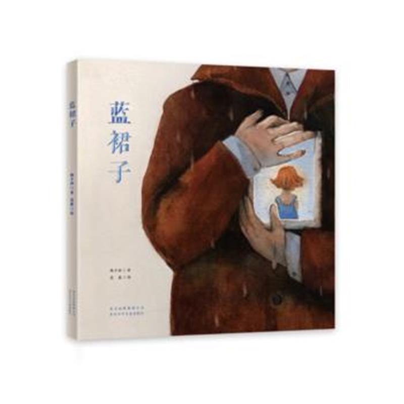 正版书籍 蓝裙子 9787530152133 北京少年儿童出版社