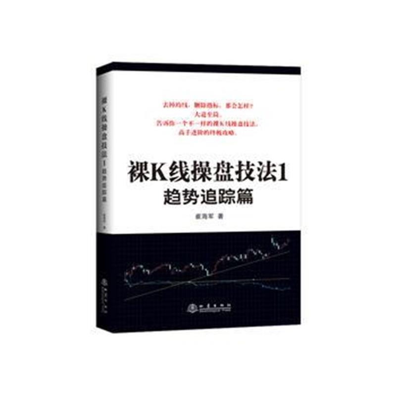 正版书籍 裸K线操盘技法1—趋势跟踪篇 9787502849115 地震出版社