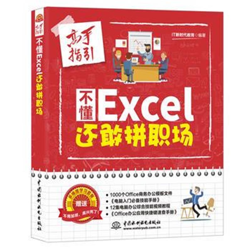 正版书籍 不懂Excel 还敢拼职场(高手指引) 9787517066262 水利水电出版社