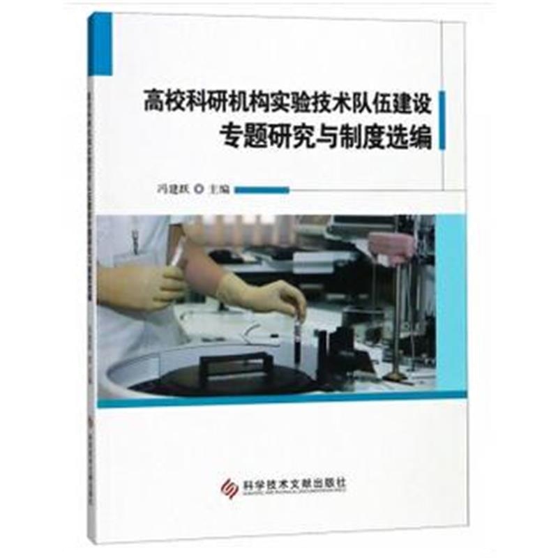 正版书籍 高校科研机构实验技术队伍管理制度选编 9787518945245 科学技术
