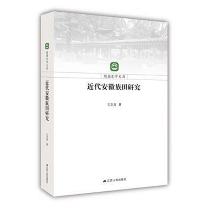 正版书籍 近代安徽族田研究 9787214222299 江苏人民出版社