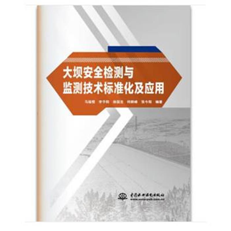 正版书籍 大坝安全检测与监测技术标准化及应用 9787517068945 中国水利水电