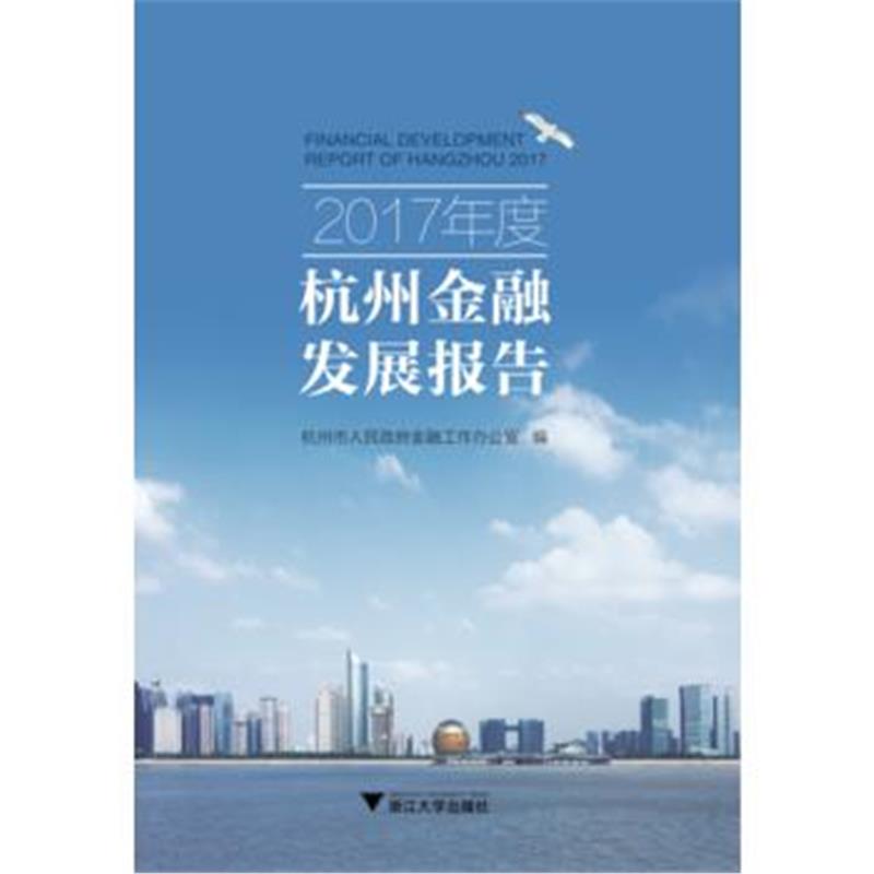 正版书籍 2017年度杭州金融发展报告 9787308184205 浙江大学出版社