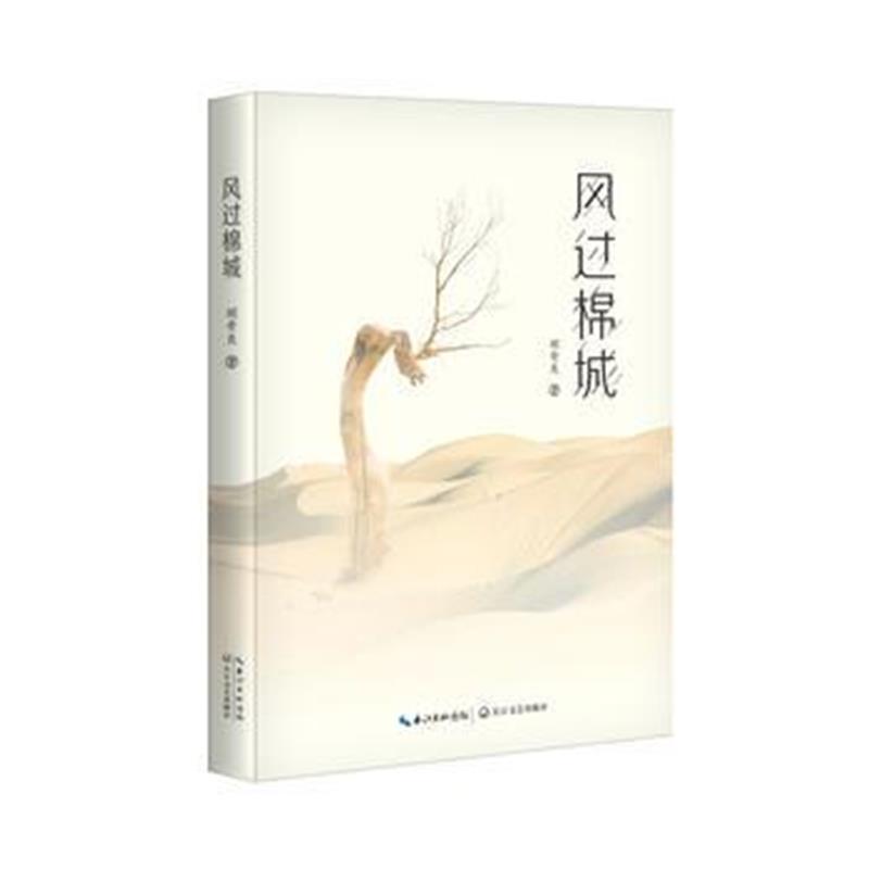 正版书籍 风过棉城 9787570201075 长江文艺出版社