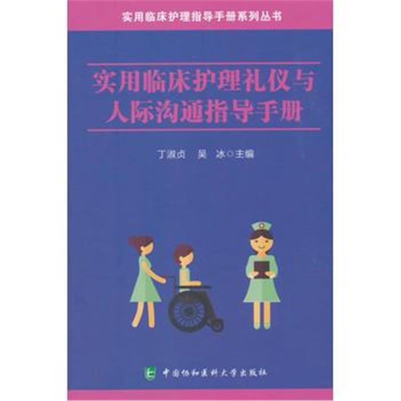 正版书籍 实用临床护理礼仪与人际沟通指导手册 9787567910478 中国协和医