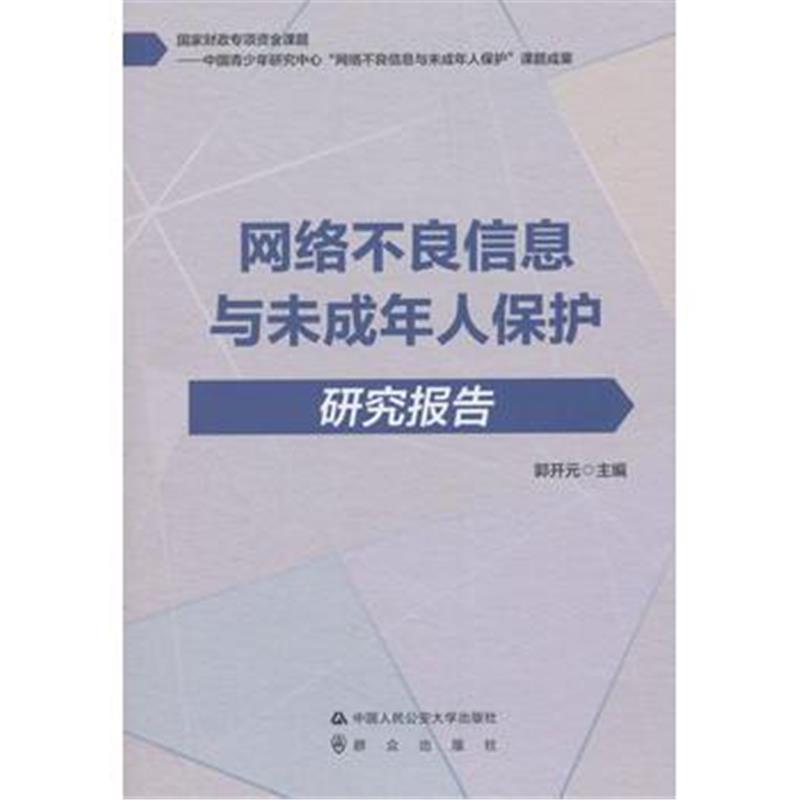 正版书籍 网络不良信息与未成年人保护研究报告 9787565332746 中国人民公