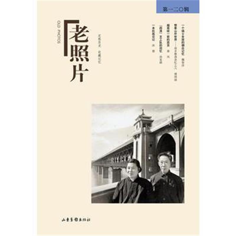 正版书籍 《老照片》第120辑 9787547429235 山东画报出版社