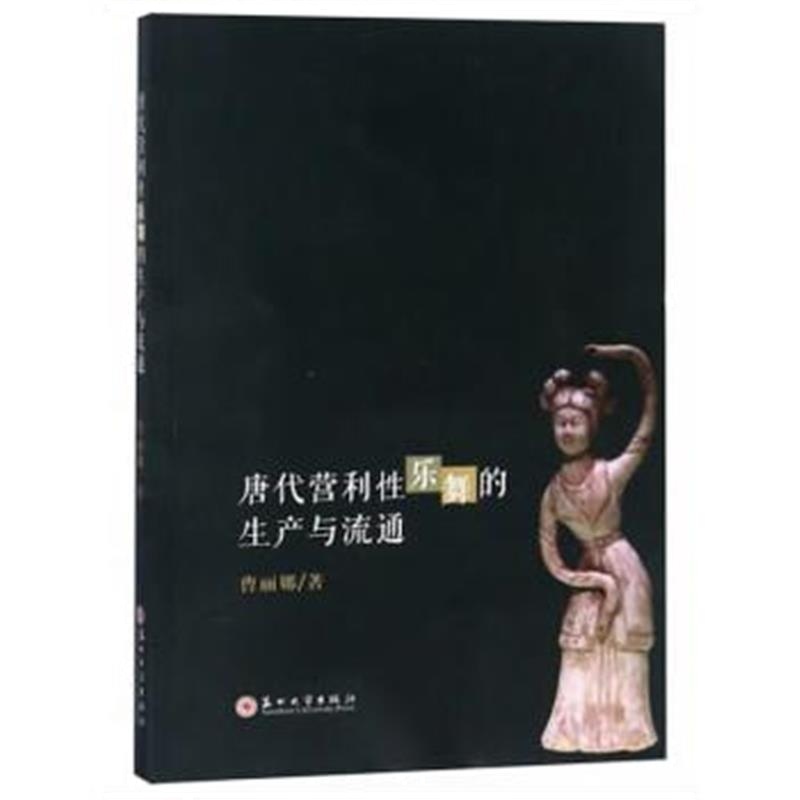 正版书籍 唐代营利性乐舞的生产与流通 9787567225893 苏州大学出版社