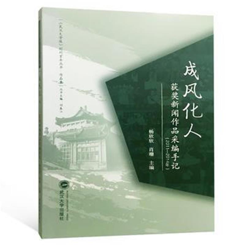 正版书籍 成风化人：获奖新闻作品采编手记：2011-2014年 9787307197589 武