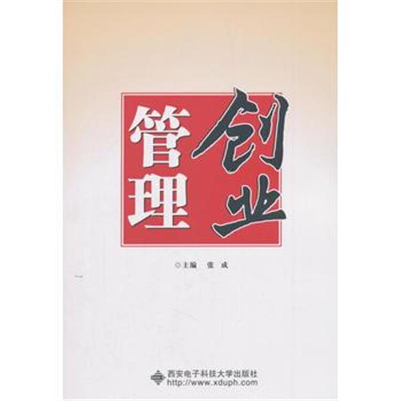 正版书籍 创业管理(高职) 9787560650920 西安电子科技大学出版社