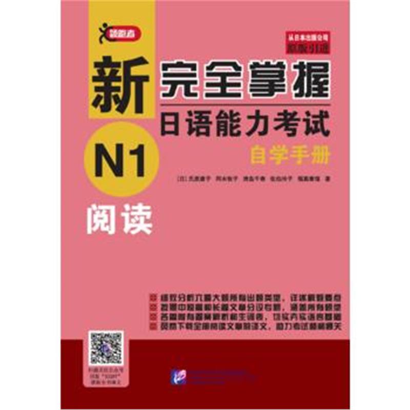 正版书籍 新完全掌握日语能力自学手册 N1阅读 9787561953297 北京语言大学