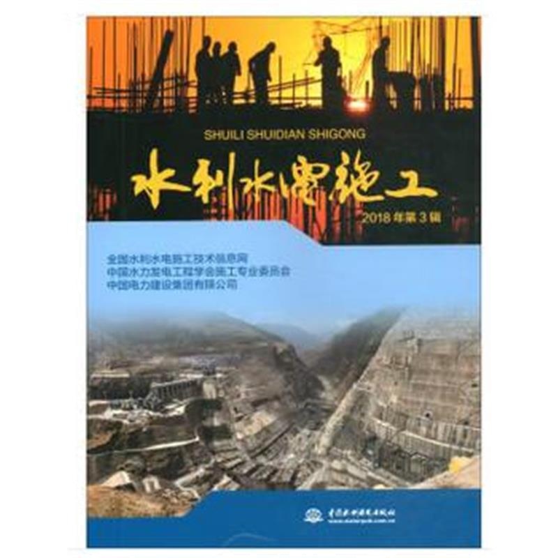 正版书籍 水利水电施工 2018年第3辑 9787517068365 水利水电出版社