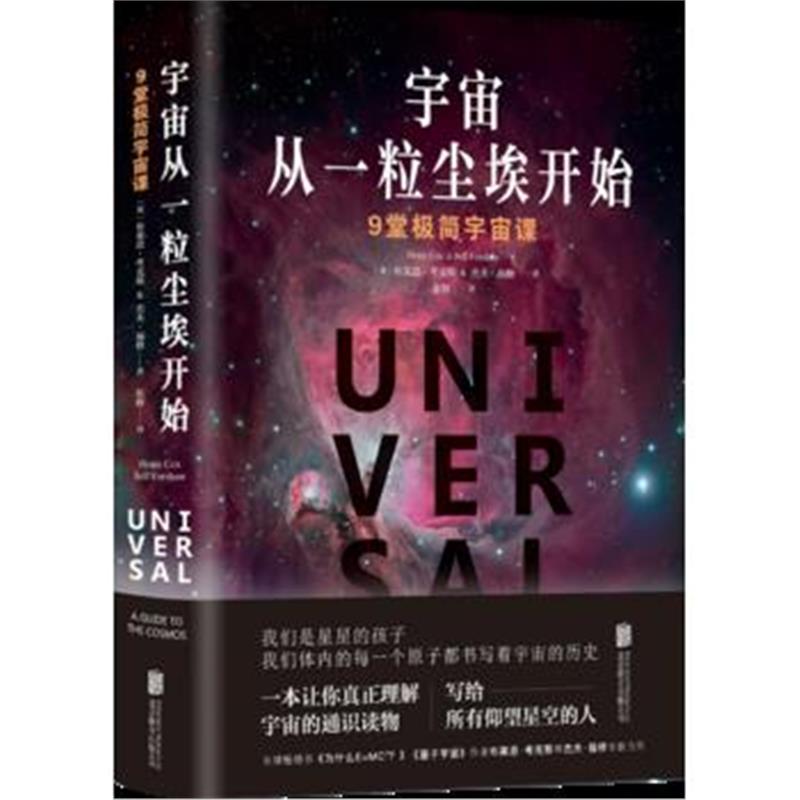 正版书籍 宇宙从一粒尘埃开始 9787559625335 北京联合出版有限公司