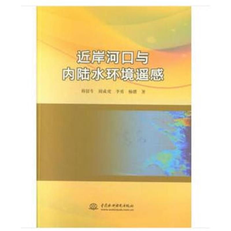正版书籍 近岸河口与内陆水环境遥感 9787517066576 水利水电出版社