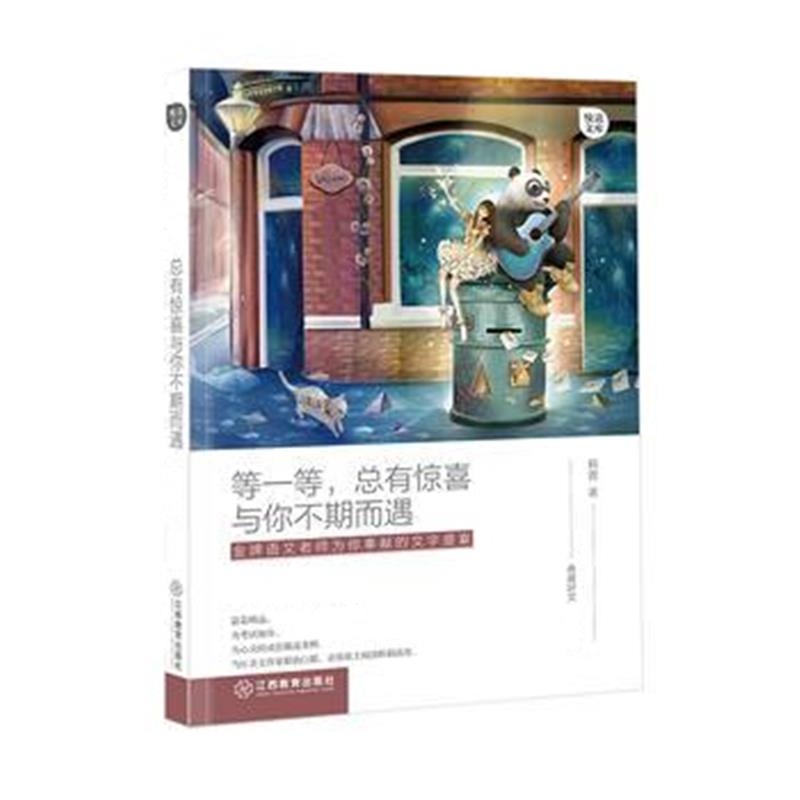 正版书籍 等一等，总有惊喜与你不期而遇 9787570500307 江西教育出版社