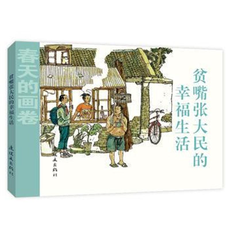 正版书籍 春天的画卷-时代篇《贫嘴张大民的幸福生活》 9787505635494 连环