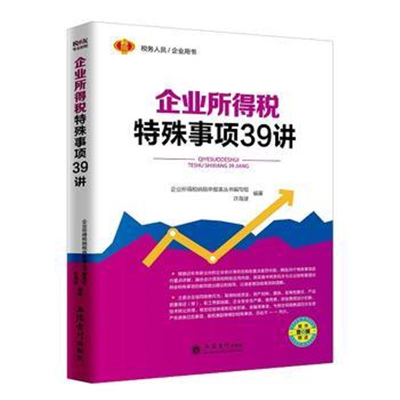 正版书籍 企业所得税特殊事项39讲 9787542956965 立信计出版社
