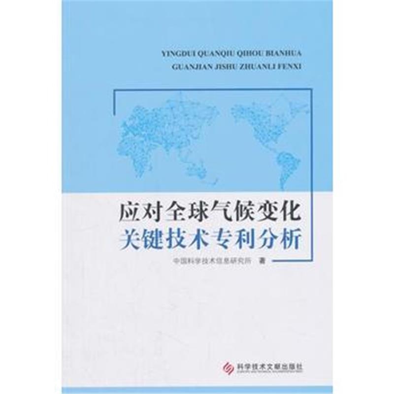 正版书籍 应对全球气候变化关键技术分析 9787518926374 科学技术文献出版