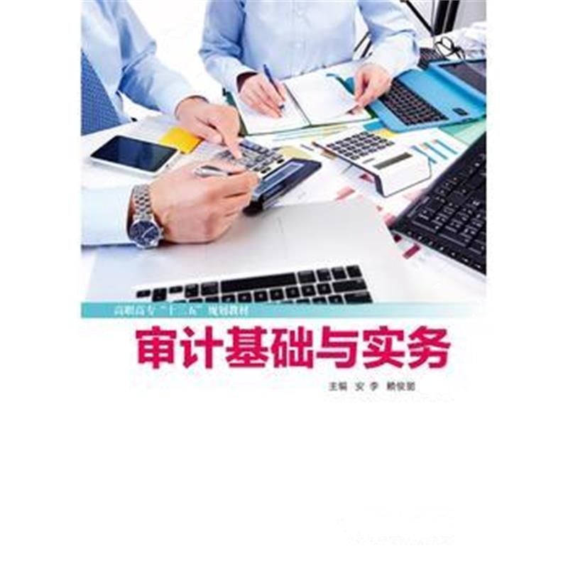 正版书籍 审计基础与实务(高职) 9787560650760 西安电子科技大学出版社