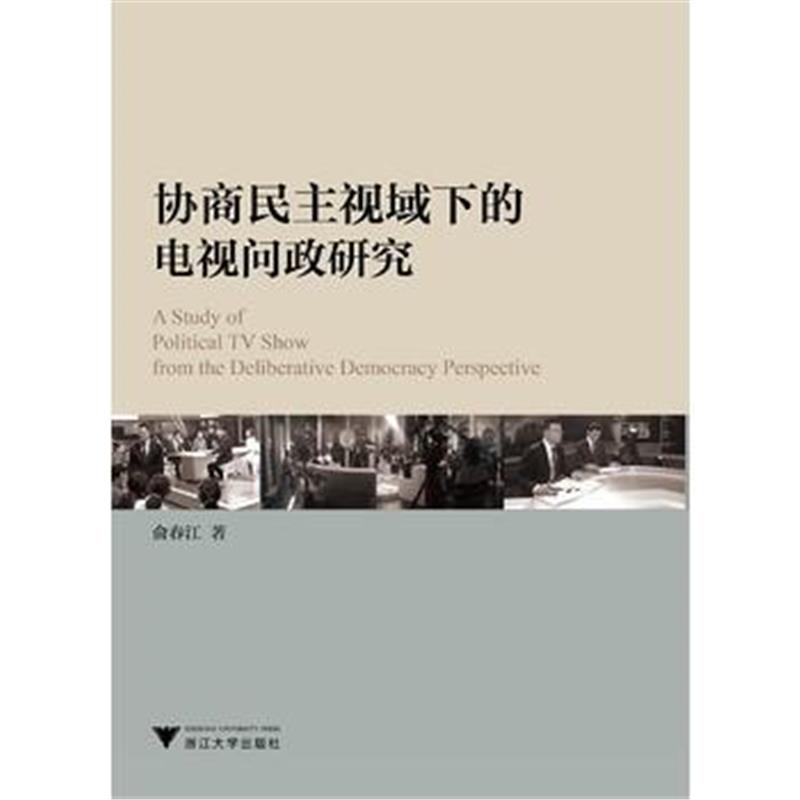 正版书籍 协商民主视域下的电视问政研究 9787308176668 浙江大学出版社