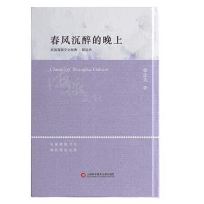 正版书籍 海派文化经典：春风沉醉的晚上 9787543977150 上海科学技术文献