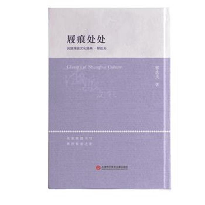 正版书籍 海派文化经典：屐痕处处 9787543977136 上海科学技术文献出版社