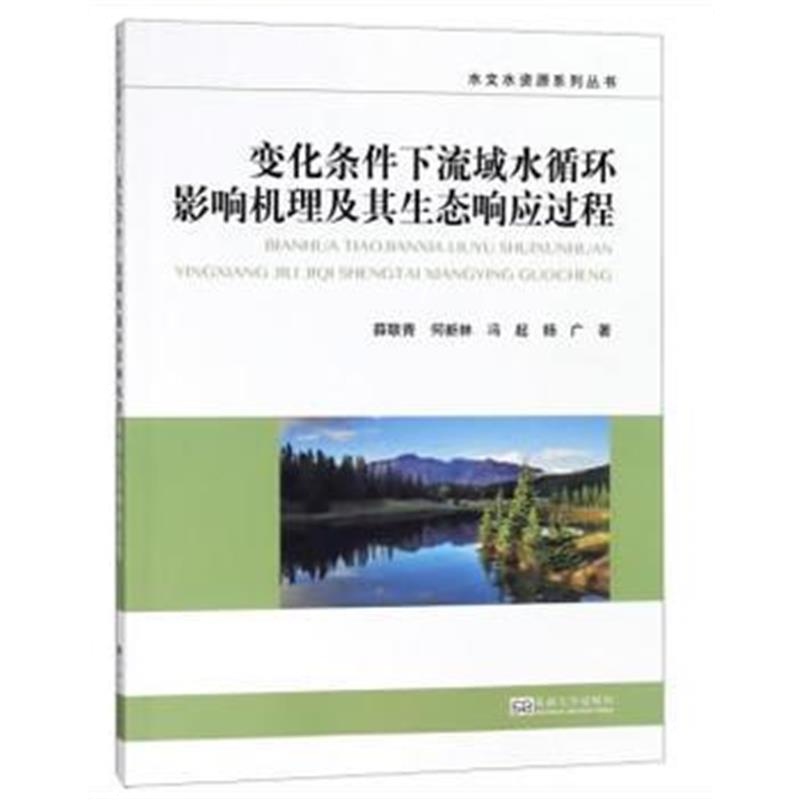 正版书籍 变化条件下流域水循环影响机理及其生态响应过程 9787564177881