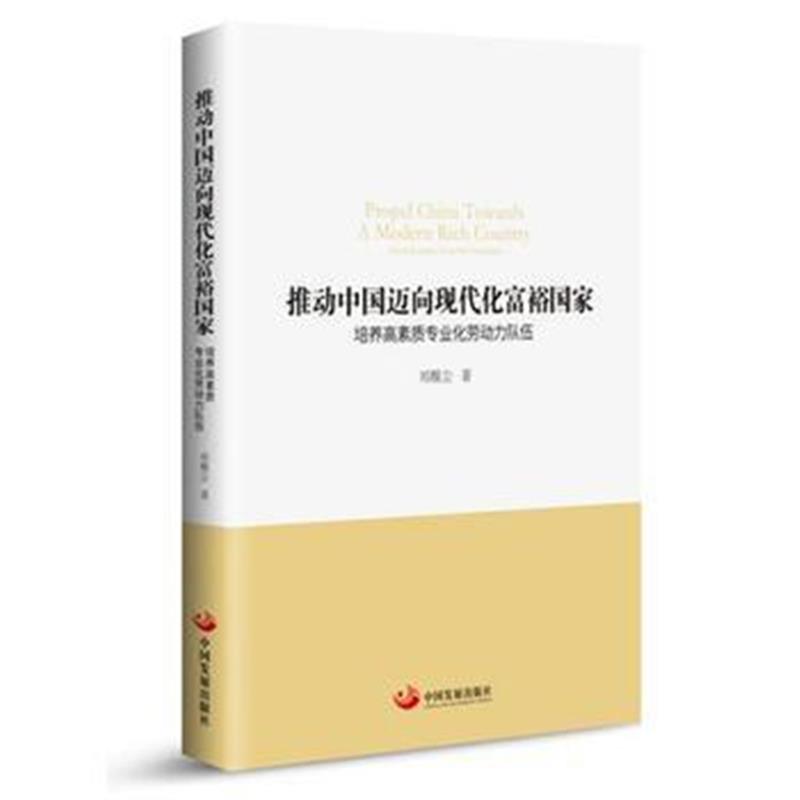 正版书籍 推动中国迈向现代化富裕国家 9787517709220 中国发展出版社