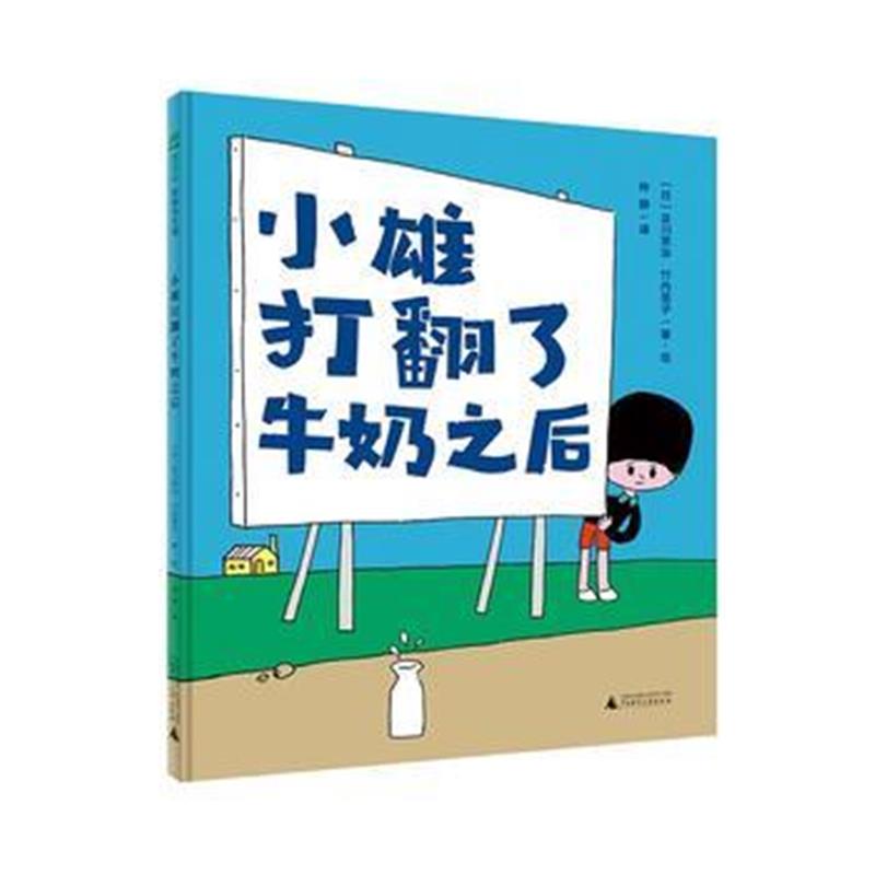 正版书籍 小雄打翻了牛奶之后(魔法象 图画书王国) 9787559809612 广西师范