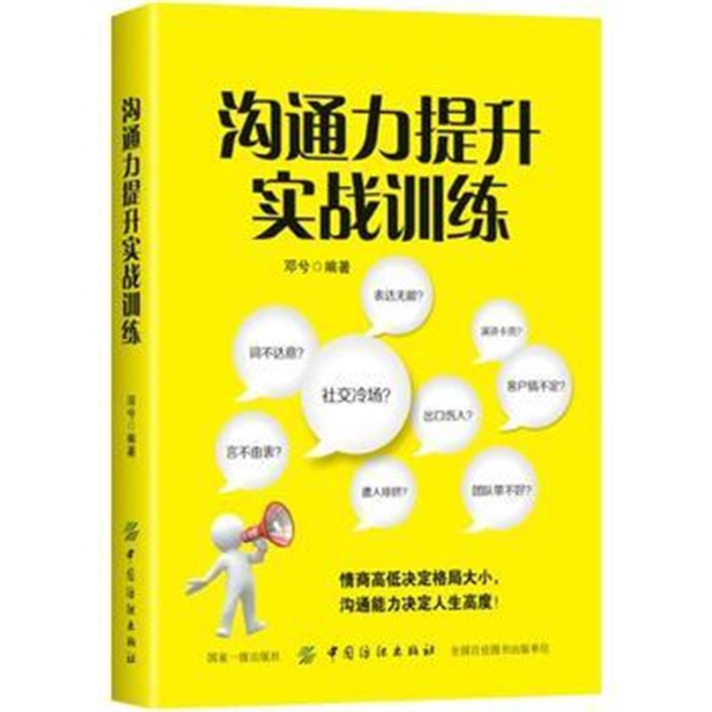 正版书籍 沟通力提升实战训练 9787518054114 中国纺织出版社