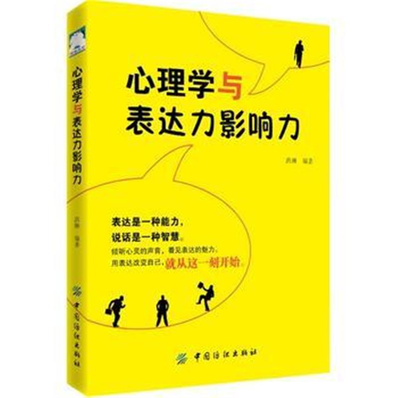 正版书籍 心理学与表达力影响力 9787518053957 中国纺织出版社