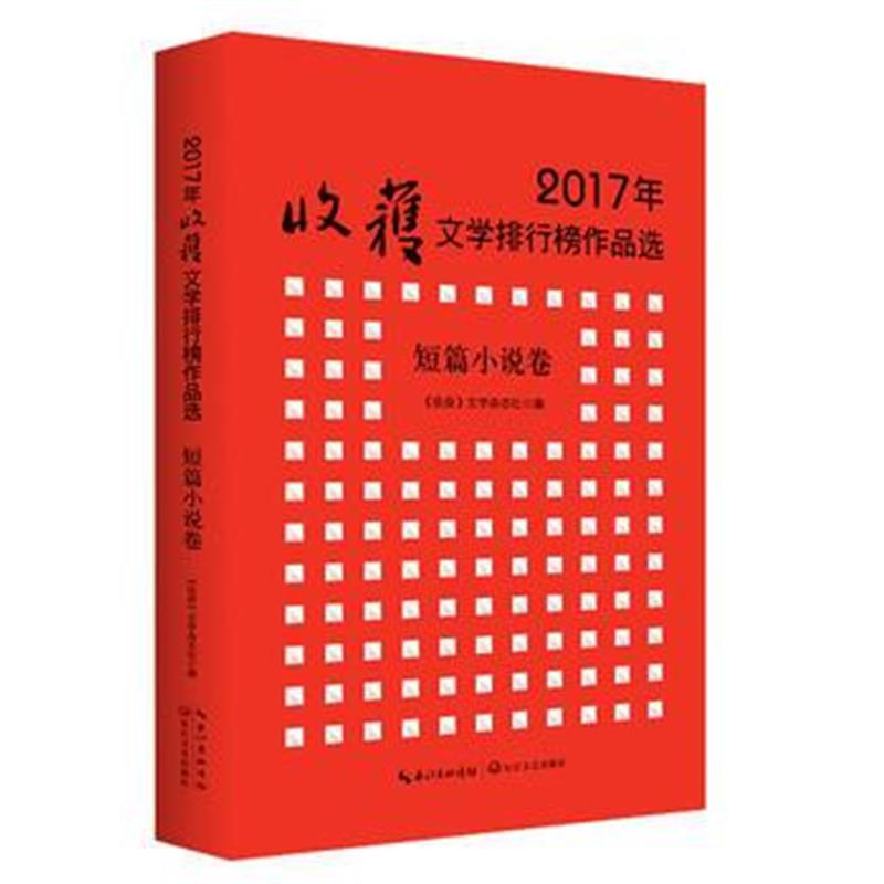 正版书籍 2017年收获文学排行榜作品选 短篇小说卷 9787570203475 长江文艺