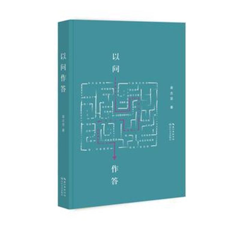 正版书籍 以问作答 9787570205905 长江文艺出版社