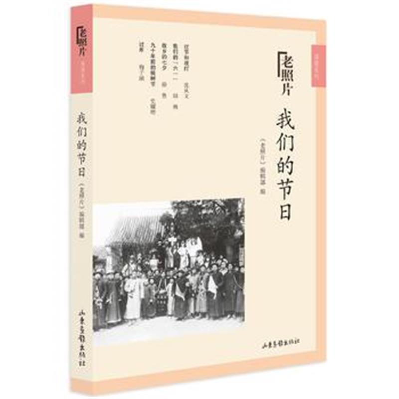 正版书籍 我们的节日 9787568406864 江苏大学出版社