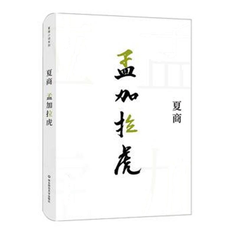 正版书籍 孟加拉虎 9787567582156 华东师范大学出版社