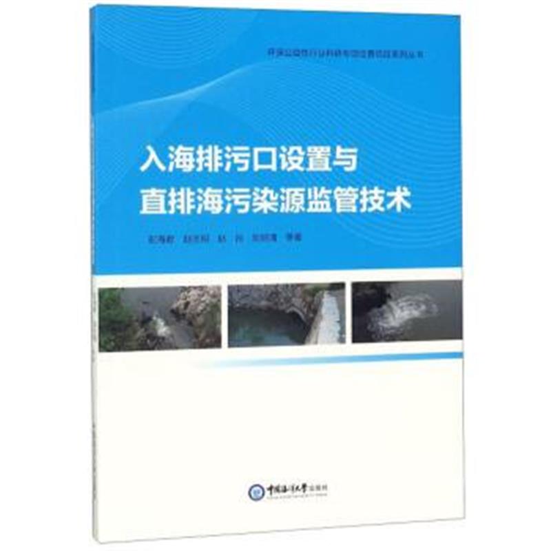正版书籍 入海排污口设置与直排海污染源监管技术 9787567017009 中国海洋