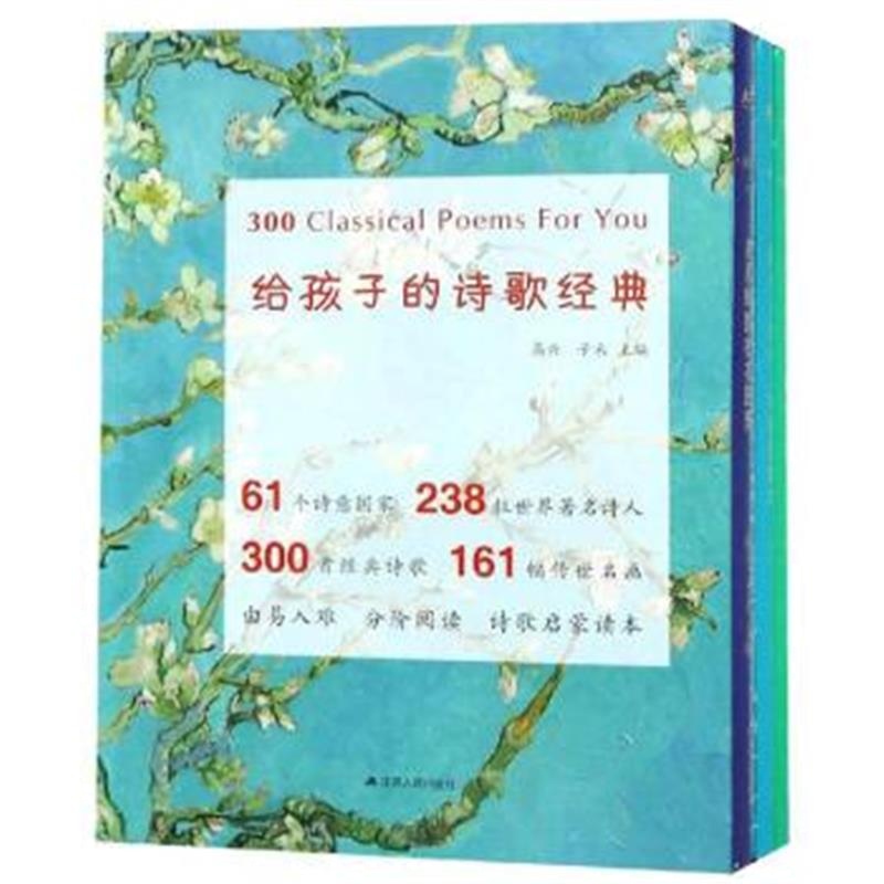 正版书籍 给孩子的诗歌经典(套装共3册) 9787214219138 江苏人民出版社