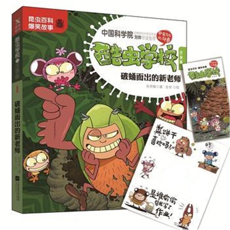 正版书籍 酷虫学校 注音版1，破蛹而出的新老师(新版) 9787559428394 江苏