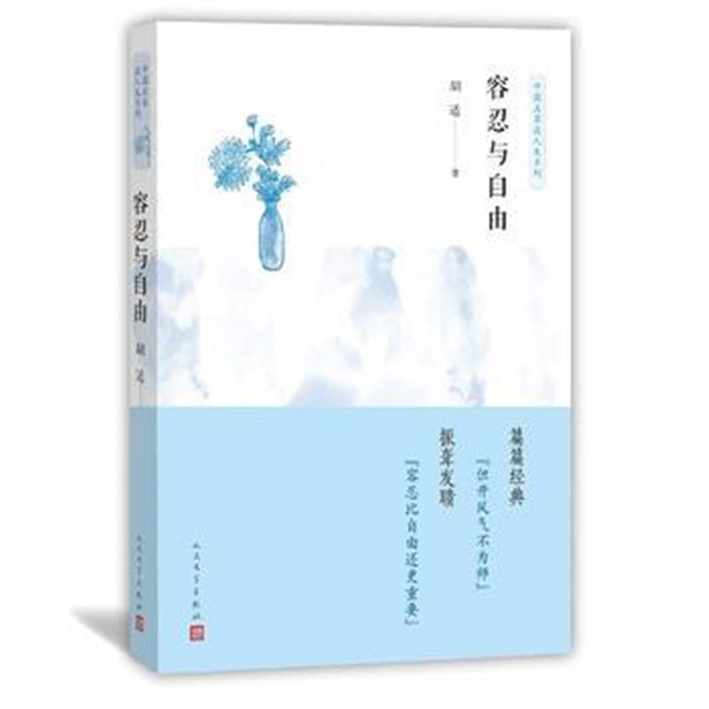 正版书籍 容忍与自由(中国名家谈人生系列) 9787020129904 人民文学出版社