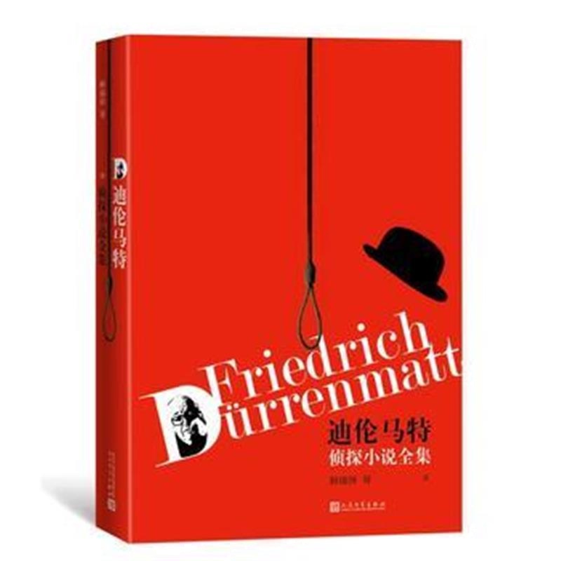 正版书籍 迪伦马特侦探小说集 9787020144082 人民文学出版社