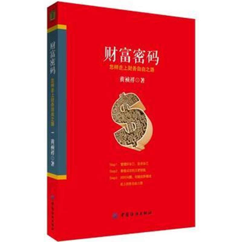 正版书籍 财富密码：怎样走上财务自由之路 9787518051250 中国纺织出版社