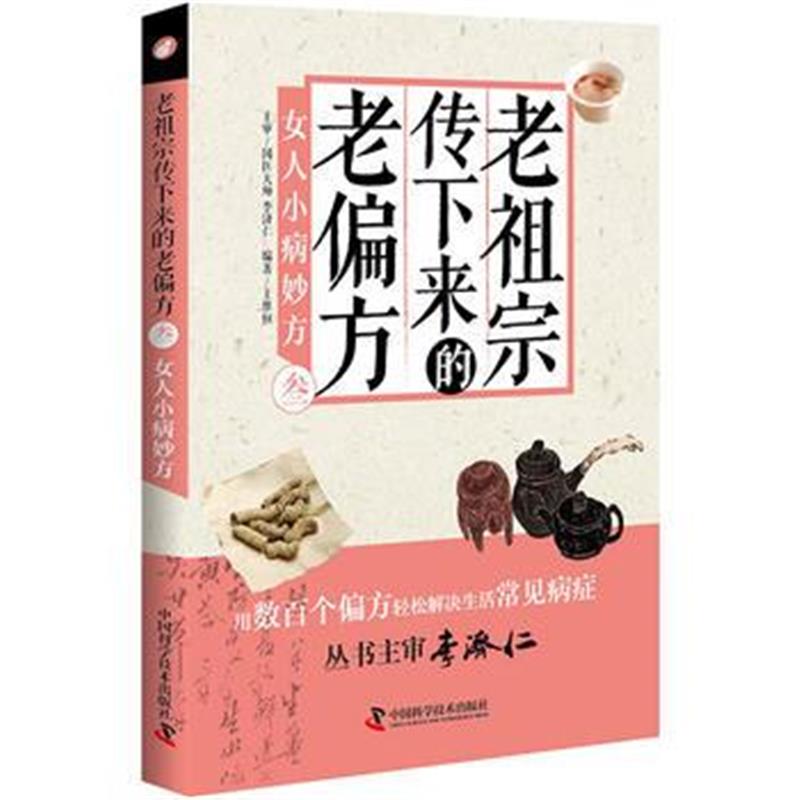 正版书籍 老祖宗传下来的老偏方(叁)女人小病妙方 9787504678690 中国科学